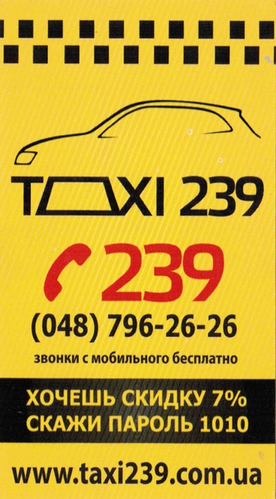 Такси 239, Одесса, (048) 796-26-26