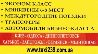 Такси 239, Одесса, (048) 796-26-26