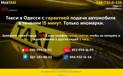 Такси 268, Одесса, 735-0-335