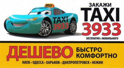 Такси 3933, Одесса, (050) 488-39-33