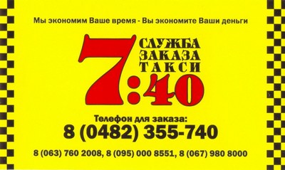 Такси 7:40, Одесса, 355-740