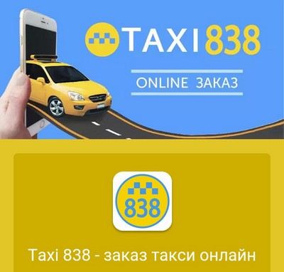 Такси 838 Одесса, 838