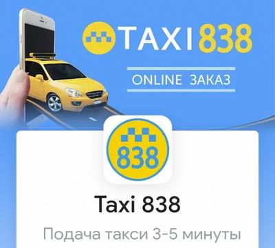 Такси 838 Одесса, 838