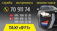 Служба экстренного эконом-такси «911», 70-911-74