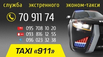 Такси 911, Одесса, 70-911-74