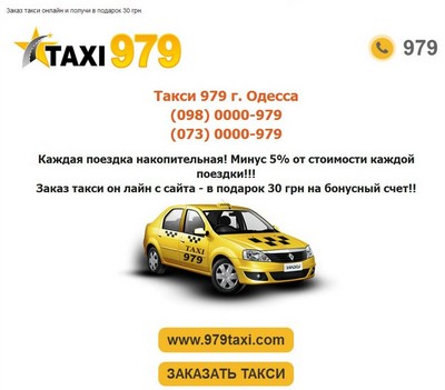 Такси 979, Одесса, (073) 0000-979