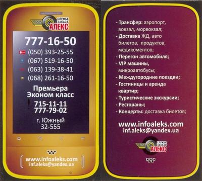 Такси Алекс, Одесса, 777-16-50