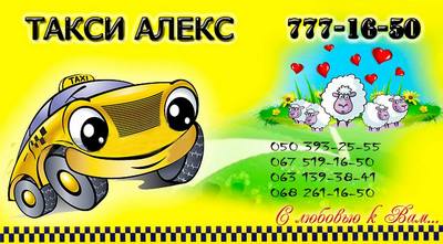 Такси Алекс, Одесса, 777-16-50