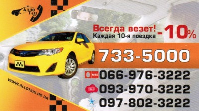 Такси Алло, Одесса, (093) 970-3222