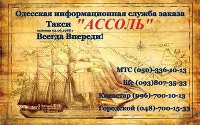 Такси Ассоль, Одесса, 700-15-33