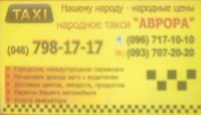 Народное такси Аврора, Одесса, 798-17-17