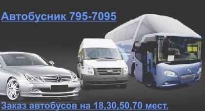 Автобусник, Одесса, 795-70-95