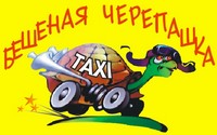 Такси «Бешеная Черепашка», 320-100, 728-18-18, 735-10-40