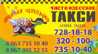Такси Бешеная Черепашка, Одесса, 728-18-18