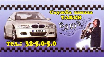 Такси Блюз, Одесса, (067) 485-09-17