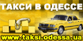 Такси в Одессе: телефоны служб вызова и заказа