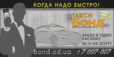 Такси Бонд, Одесса, 7-007-007