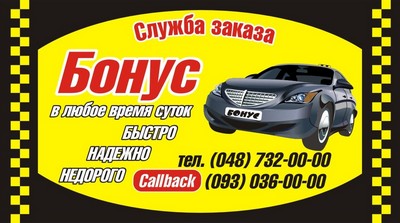Такси Бонус, Одесса, 732-0000