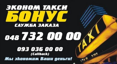 Такси Бонус, Одесса, 732-0000