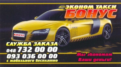 Такси Бонус, Одесса, 7320000