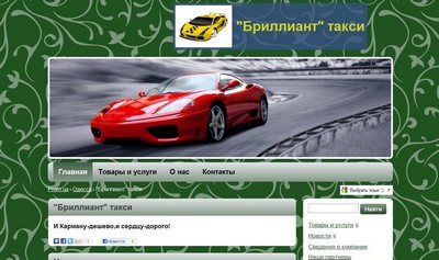 Такси Бриллиант, Одесса, (063) 434-85-48