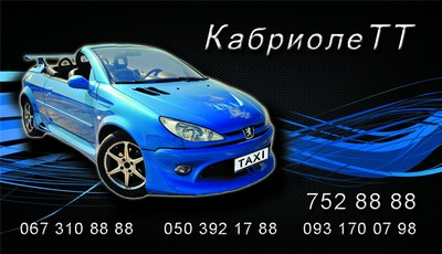 Такси КабриолеТТ, Одесса, 752-88-88