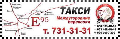 Такси E-95, Одесса, 731-31-31