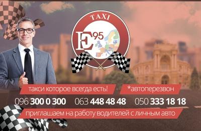 Такси E-95, Одесса, (096) 300-03-00