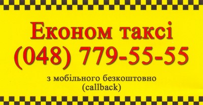 Такси Эконом-авто, Одесса, 779-55-55