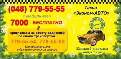 Такси Эконом-авто, Одесса, 779-55-55