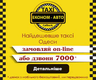 Такси Эконом-авто, Одесса, 7000