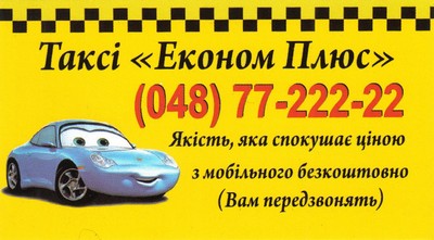 Такси Эконом Плюс, 77-22222