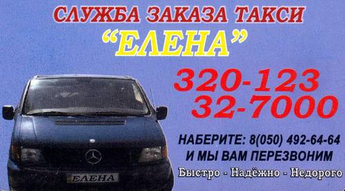 Такси Елена, 320-123