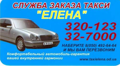 Такси Елена, 320-123