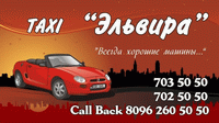 Такси «Эльвира», 703-50-50