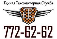 Такси «ЕТС», 772-62-62