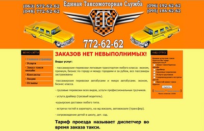 Такси ЕТС, Одесса, 7726262