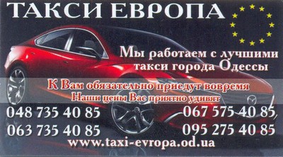 Такси Европа, (063) 735-40-85