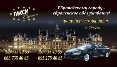 Такси Европа, (048) 735-40-85