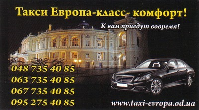 Такси Европа, (067) 735-40-85