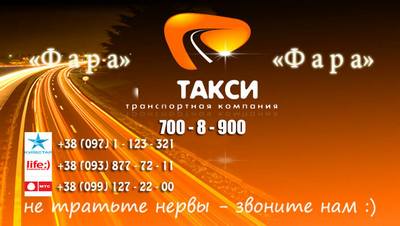 Такси Фара Одесса, 700-8-900