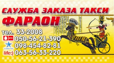 Такси Фараон, Одесса, 33-2008