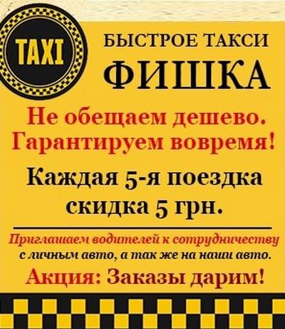 Такси Фишка, Одесса, 30-30