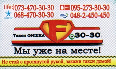 Такси Фишка, Одесса, 30-30
