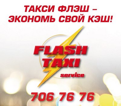 Такси Флеш (Flash), Одесса, 706-76-76