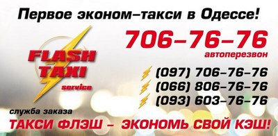 Такси Флеш (Flash), Одесса, 706-76-76