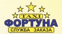 Такси «Фортуна», 700-10-30