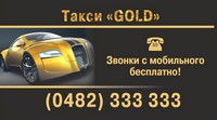 Такси «Голд» (gold), 333-333