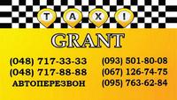 Такси «Грант», (048) 717-33-33