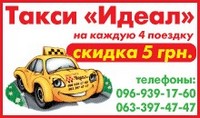 Такси «Идеал», (096) 939-17-60